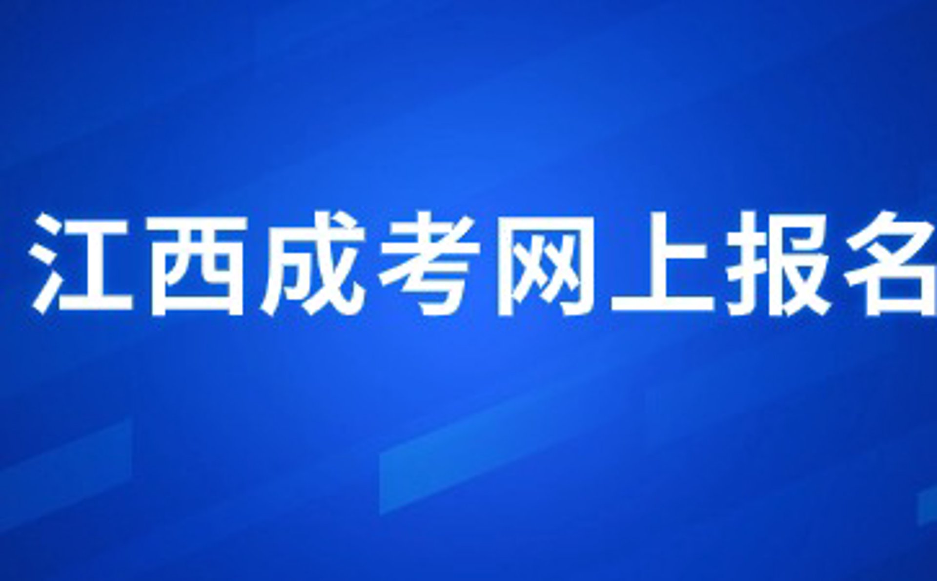 江西成考网